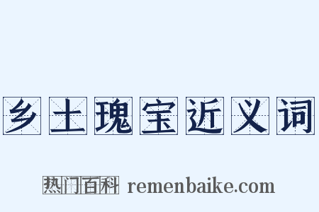 乡土瑰宝近义词是什么意思的图片